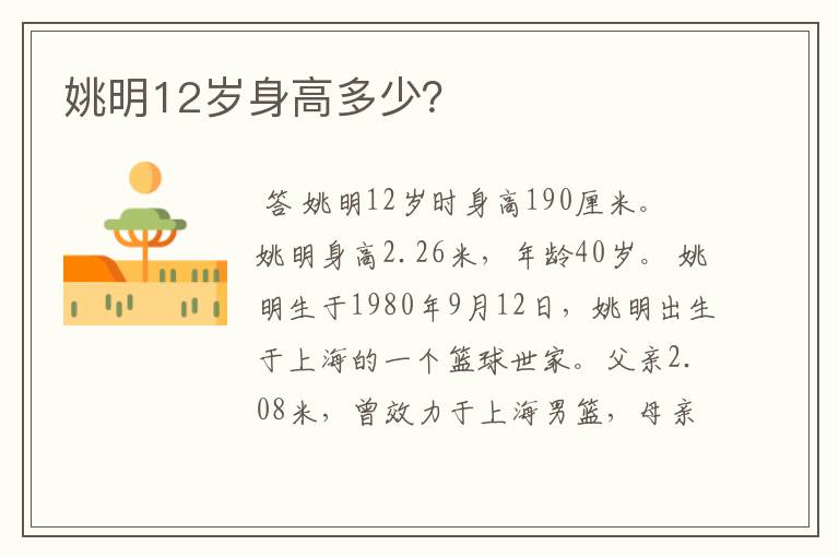 姚明12岁身高多少?