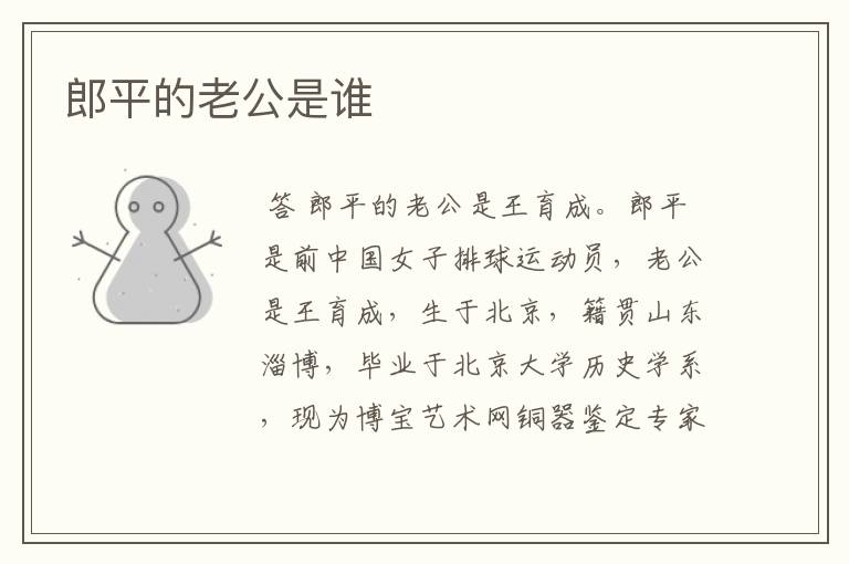 郎平的老公是谁