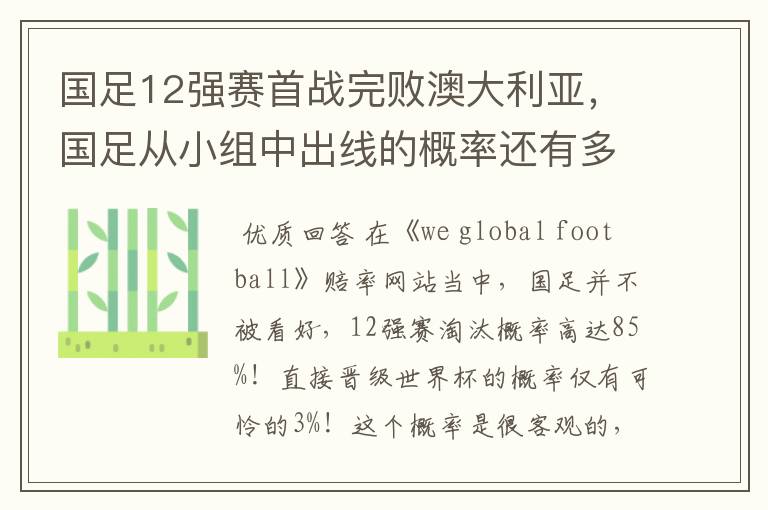 国足12强赛首战完败澳大利亚,国足从小组中出线的概率还有多大?