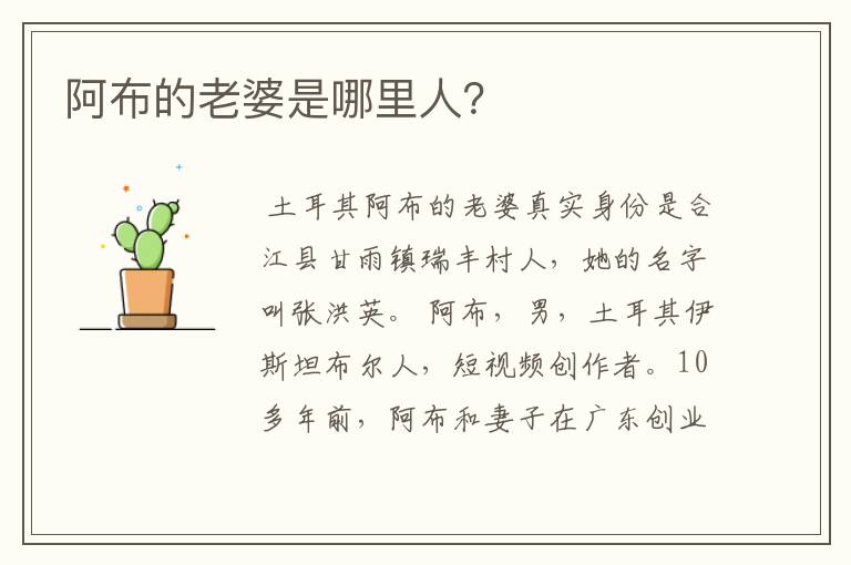 阿布的老婆是哪里人?
