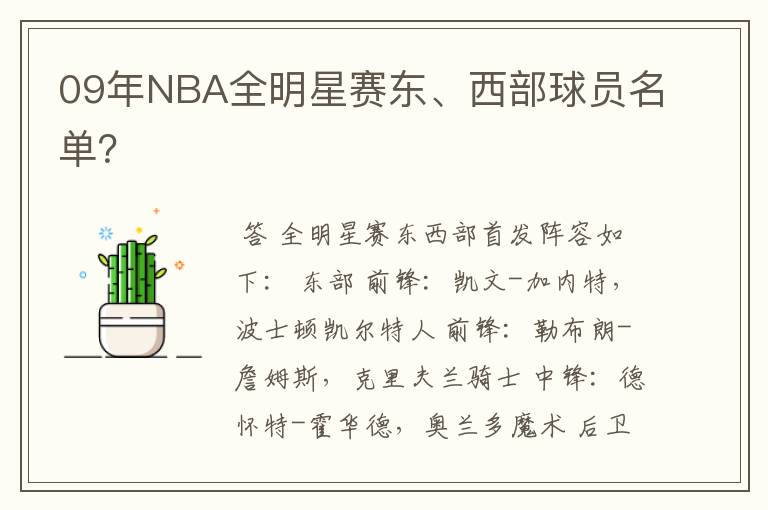 09年NBA全明星赛东、西部球员名单?