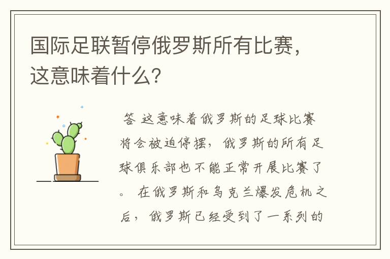 国际足联暂停俄罗斯所有比赛,这意味着什么?