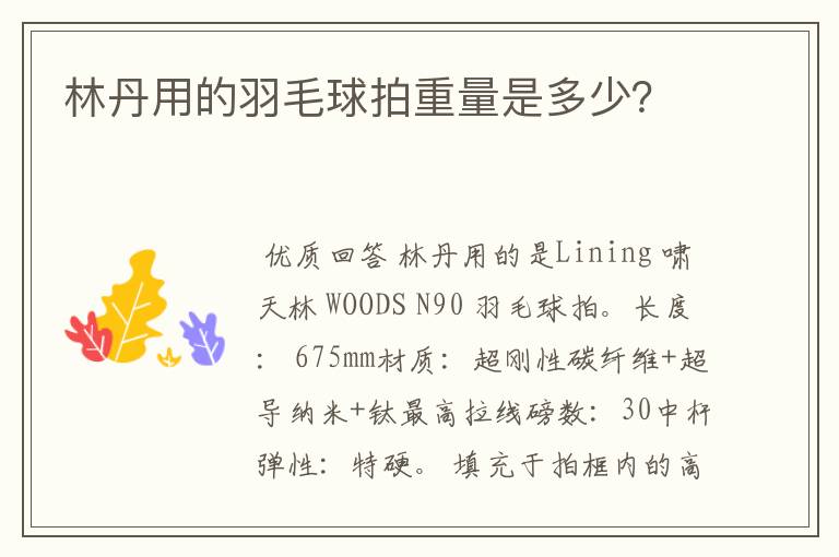 林丹用的羽毛球拍重量是多少?