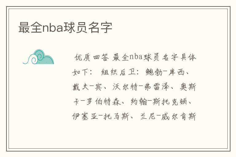 最全nba球员名字