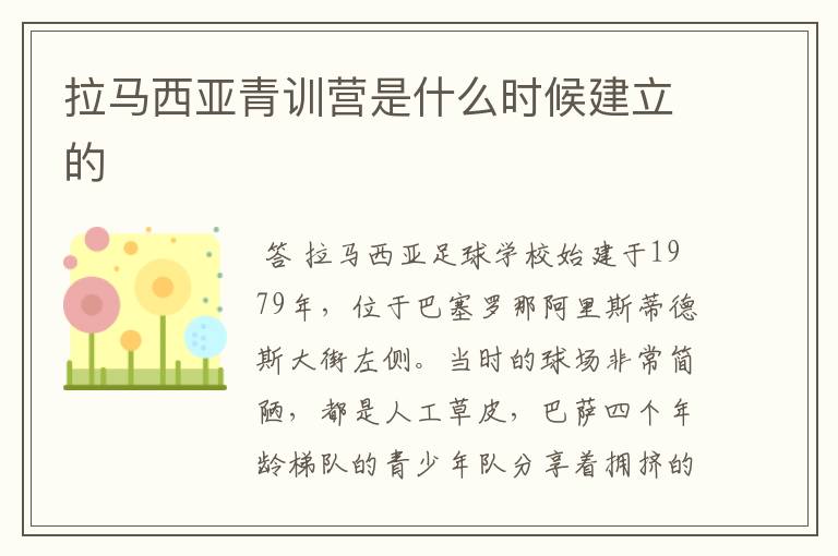 拉马西亚青训营是什么时候建立的