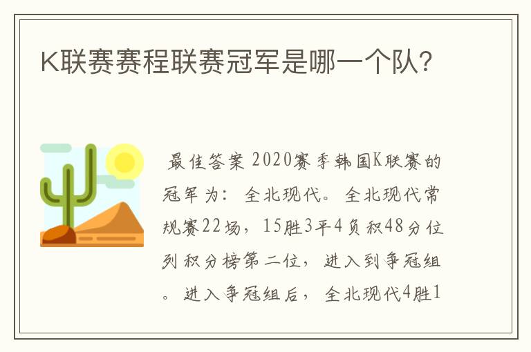 K联赛赛程联赛冠军是哪一个队?