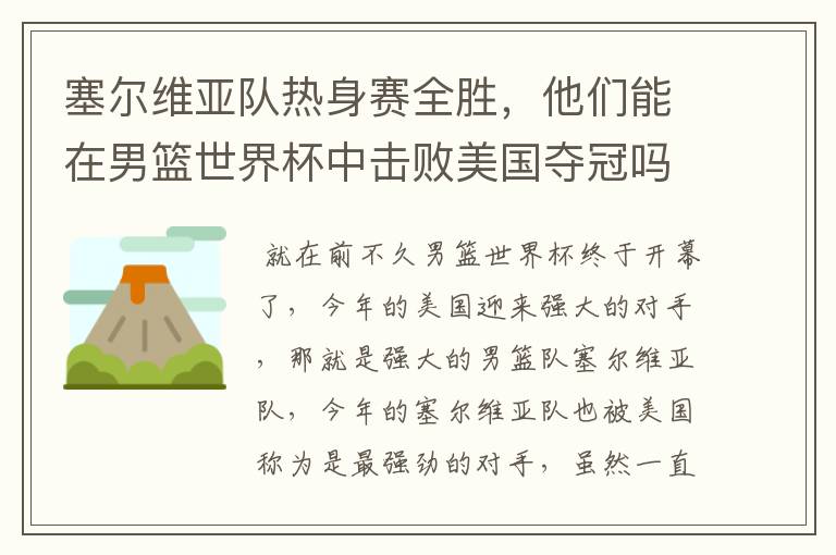 塞尔维亚队热身赛全胜,他们能在男篮世界杯中击败美国夺冠吗?