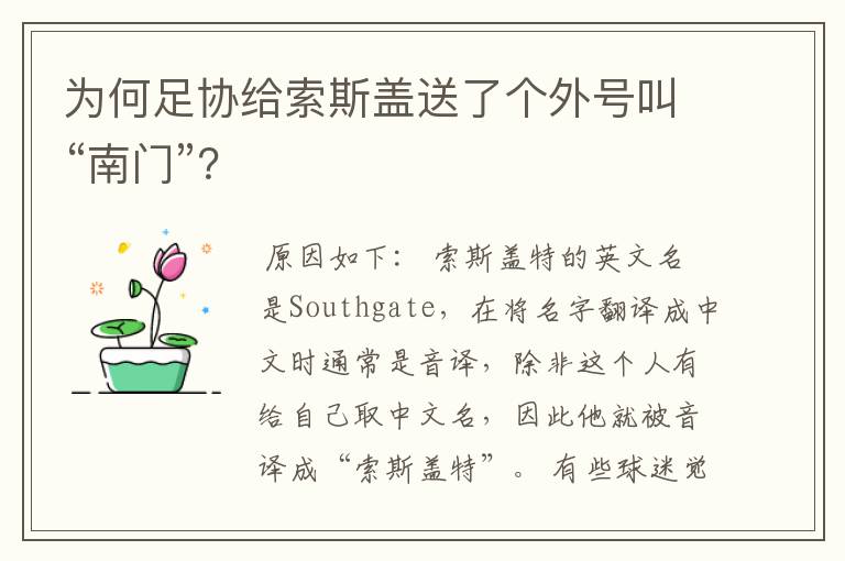 为何足协给索斯盖送了个外号叫“南门”?