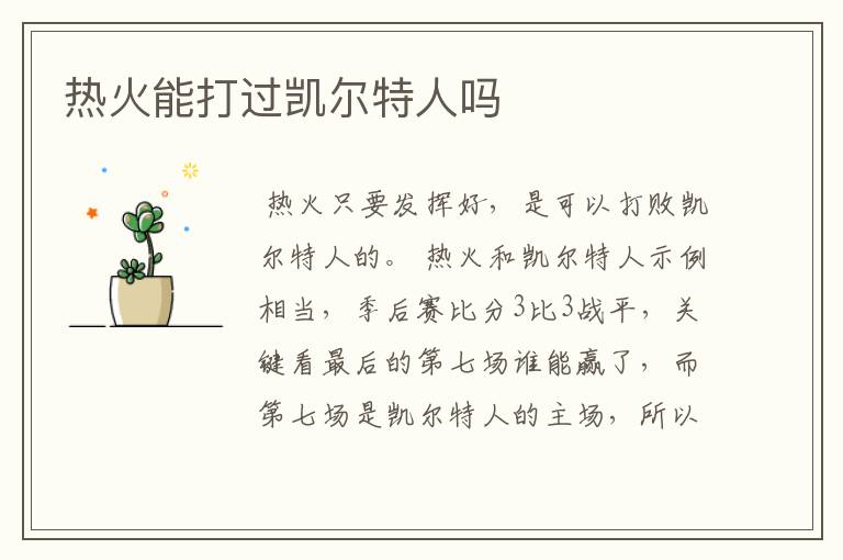 凯尔特人战胜热火