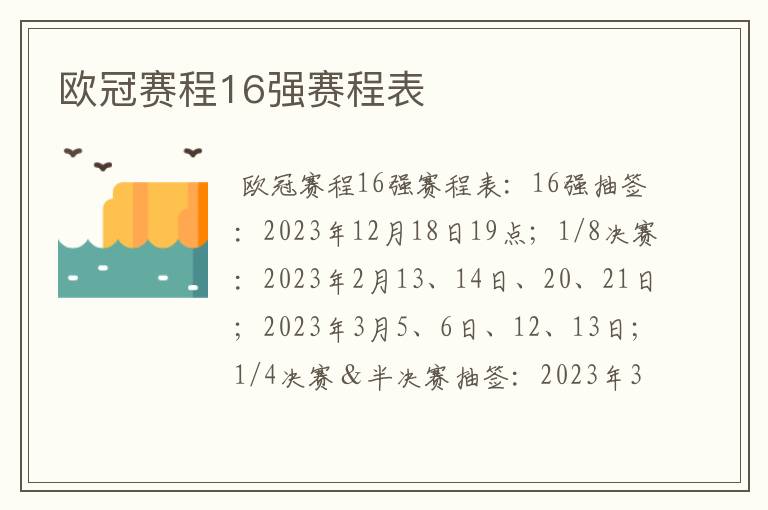 欧冠赛程16强赛程表