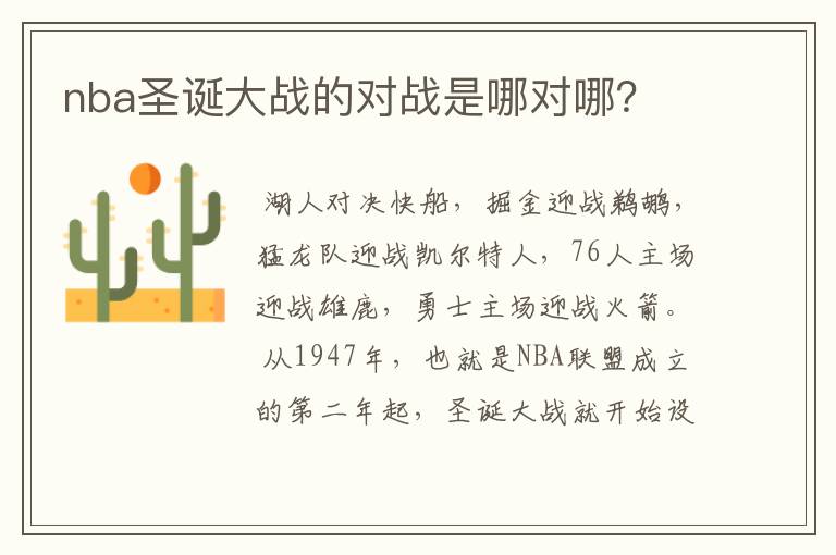 nba圣诞大战的对战是哪对哪?