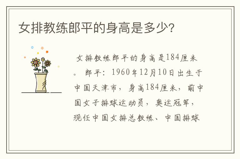 女排教练郎平的身高是多少?