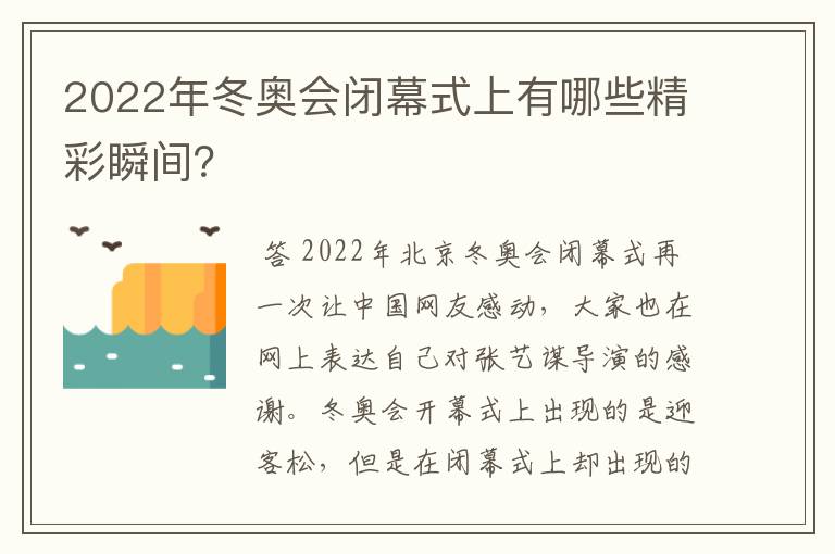2022年冬奥会闭幕式上有哪些精彩瞬间?