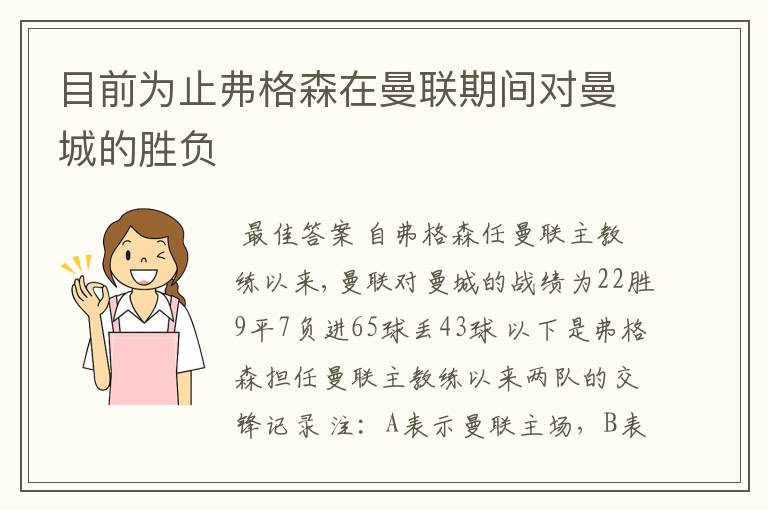 目前为止弗格森在曼联期间对曼城的胜负