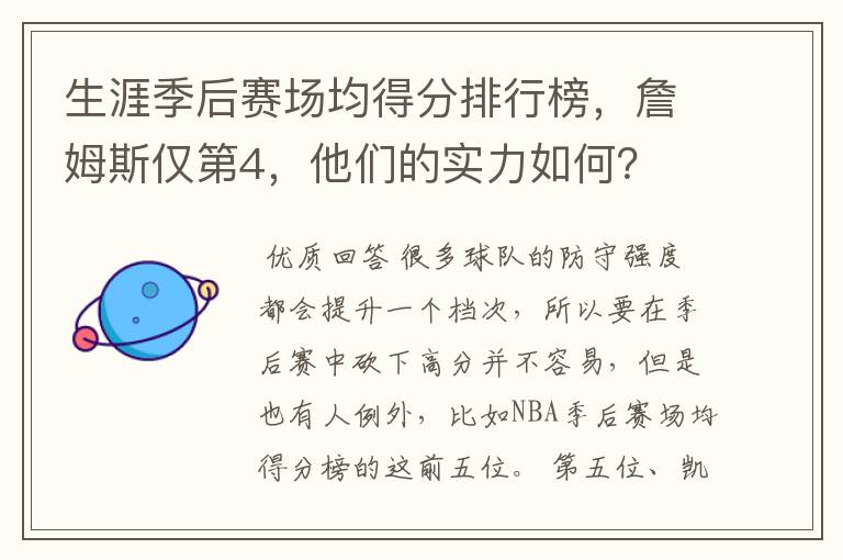 生涯季后赛场均得分排行榜,詹姆斯仅第4,他们的实力如何?