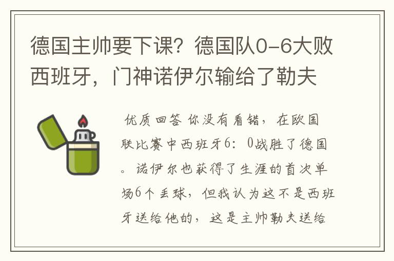 德国主帅要下课?德国队0-6大败西班牙,门神诺伊尔输给了勒夫