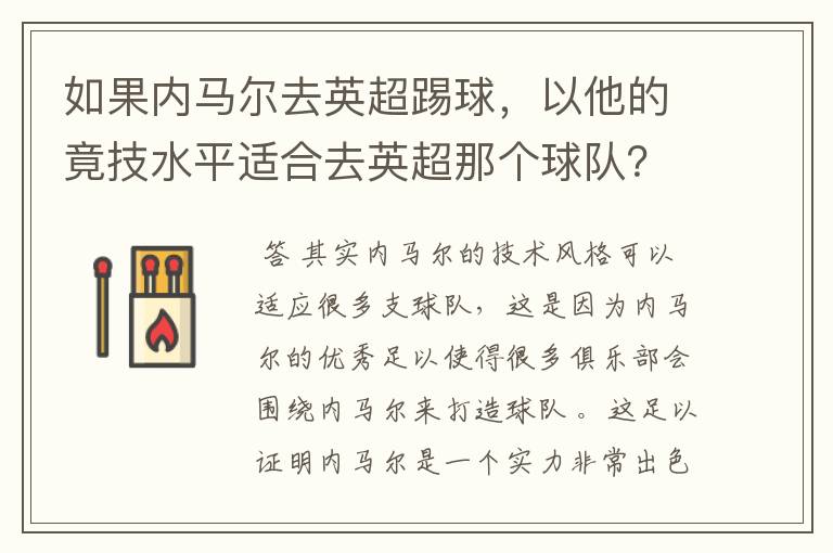 如果内马尔去英超踢球,以他的竟技水平适合去英超那个球队?