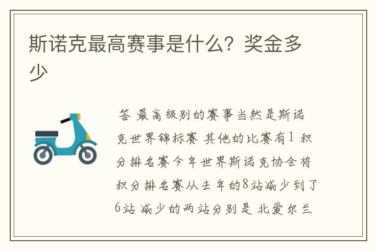 斯诺克最高赛事是什么?奖金多少