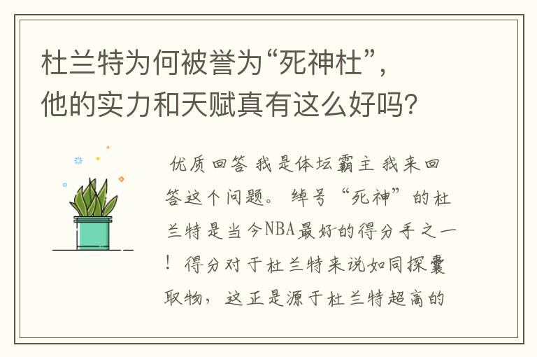 杜兰特为何被誉为“死神杜”,他的实力和天赋真有这么好吗?