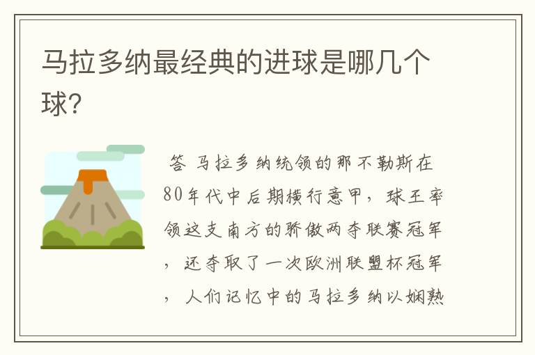 马拉多纳最经典的进球是哪几个球?