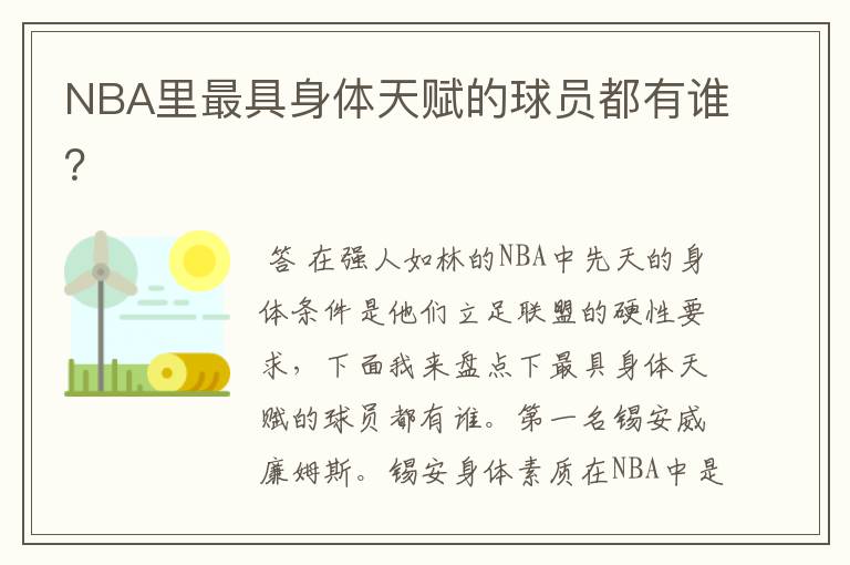 NBA里最具身体天赋的球员都有谁?