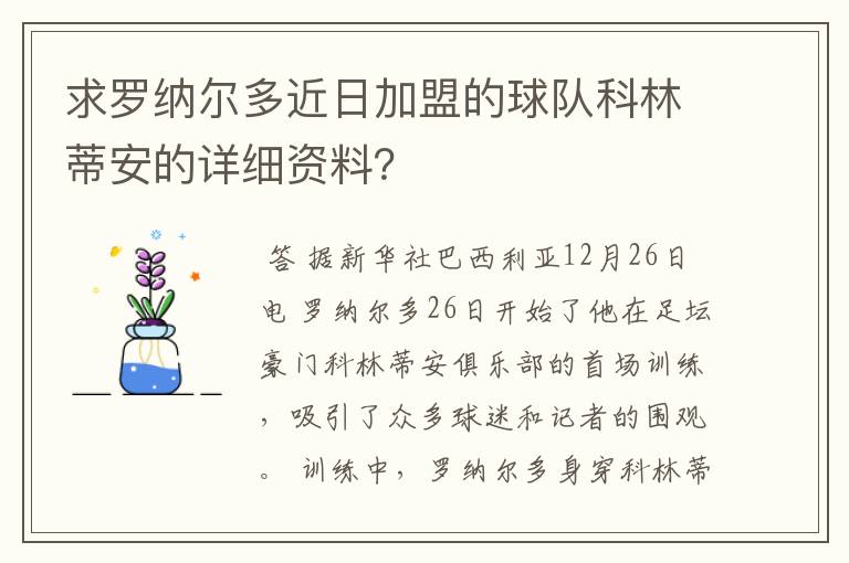 求罗纳尔多近日加盟的球队科林蒂安的详细资料?