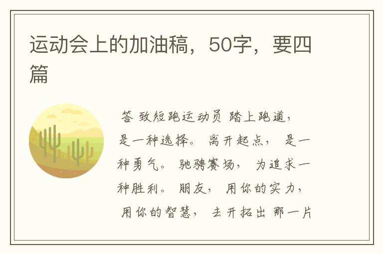 运动会上的加油稿,50字,要四篇
