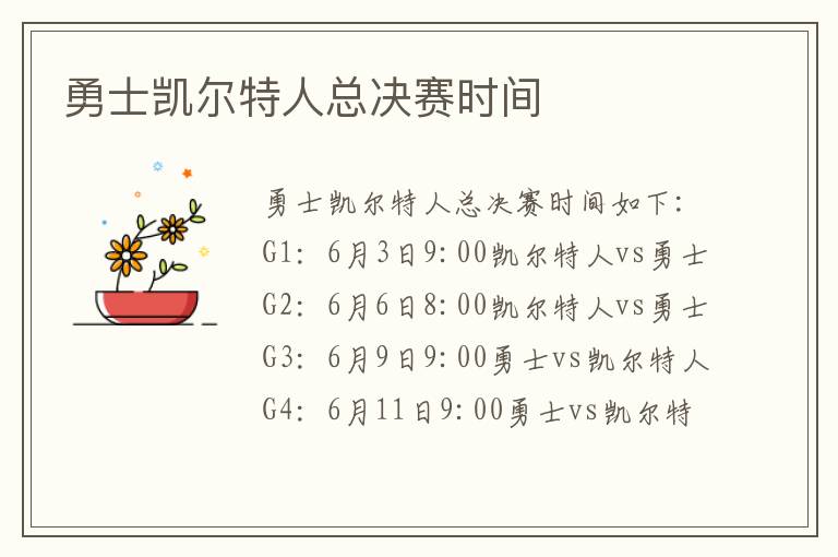 勇士凯尔特人总决赛时间