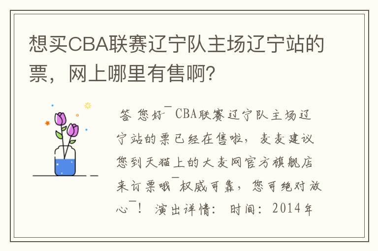 想买CBA联赛辽宁队主场辽宁站的票,网上哪里有售啊?
