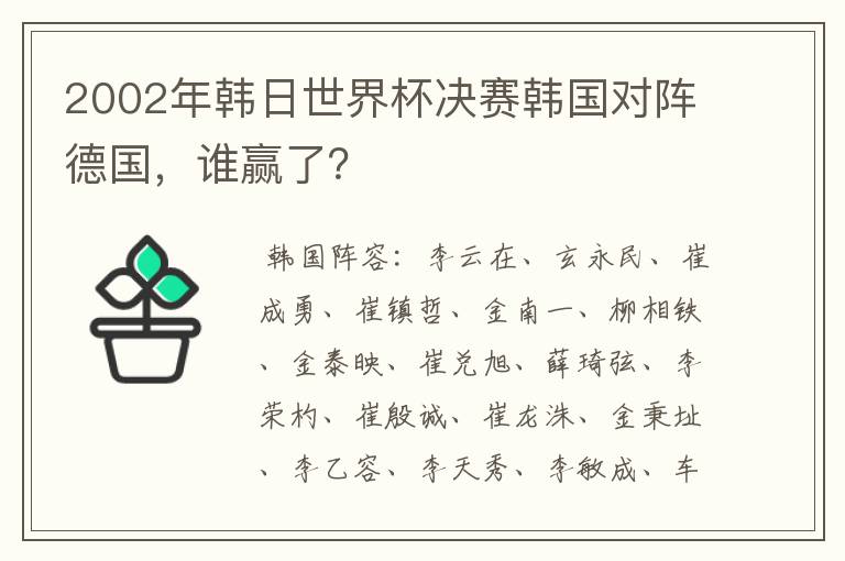 2002年韩日世界杯决赛韩国对阵德国,谁赢了?