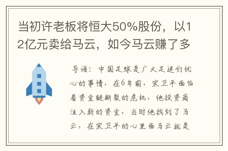 当初许老板将恒大50%股份,以12亿元卖给马云,如今马云赚了多少?