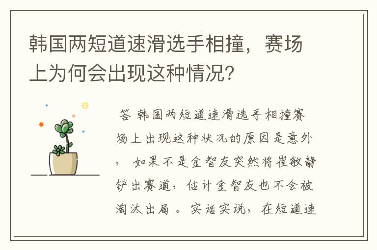 韩国两短道速滑选手相撞,赛场上为何会出现这种情况?