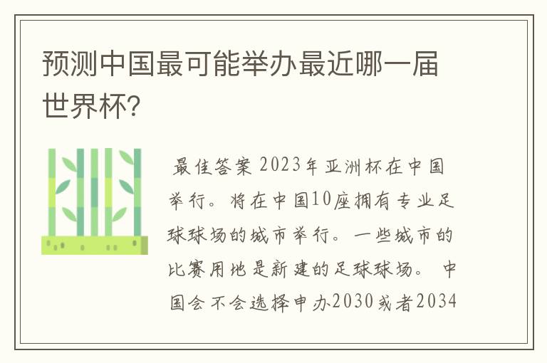 预测中国最可能举办最近哪一届世界杯?