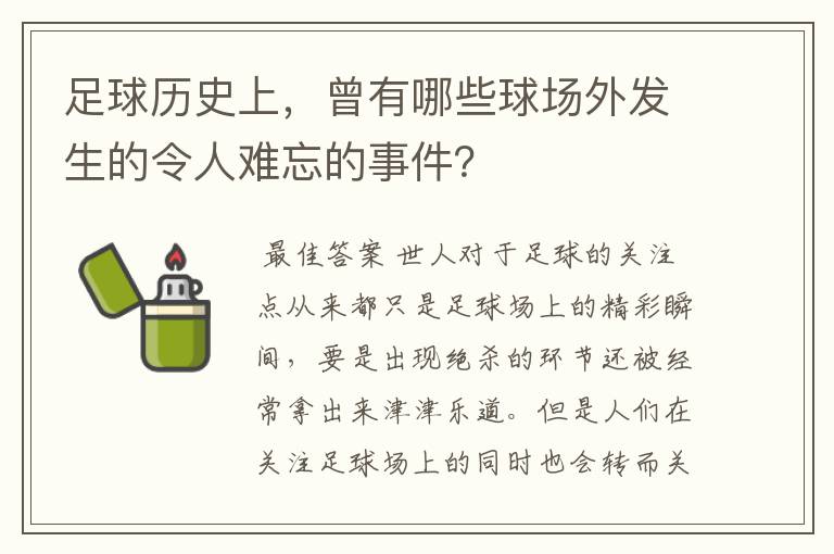 足球历史上,曾有哪些球场外发生的令人难忘的事件?