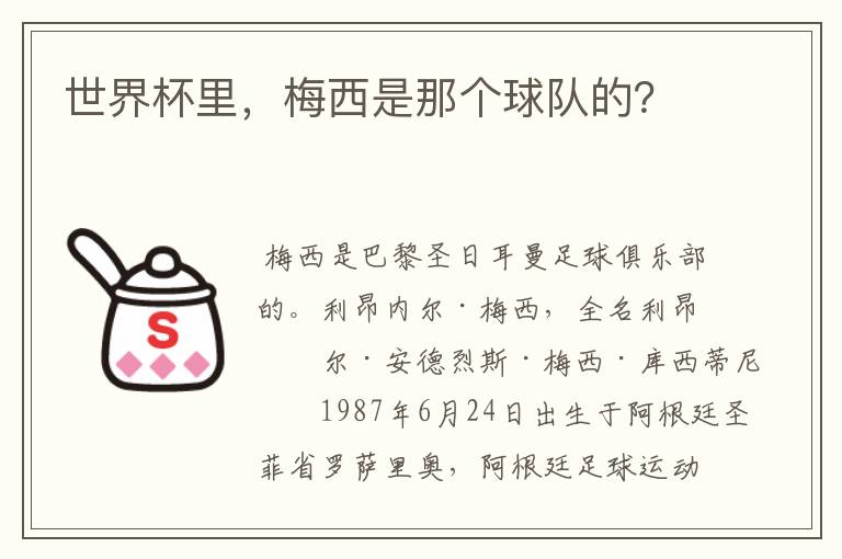 世界杯里,梅西是那个球队的?