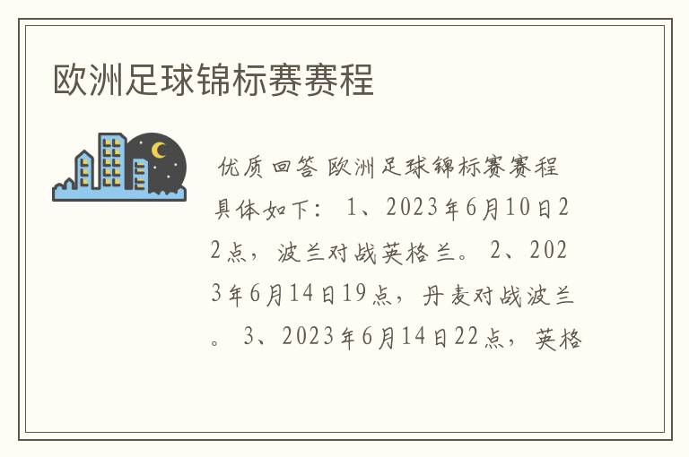 欧洲足球锦标赛赛程