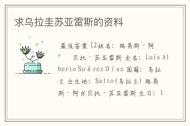 求乌拉圭苏亚雷斯的资料