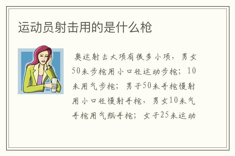 运动员射击用的是什么枪