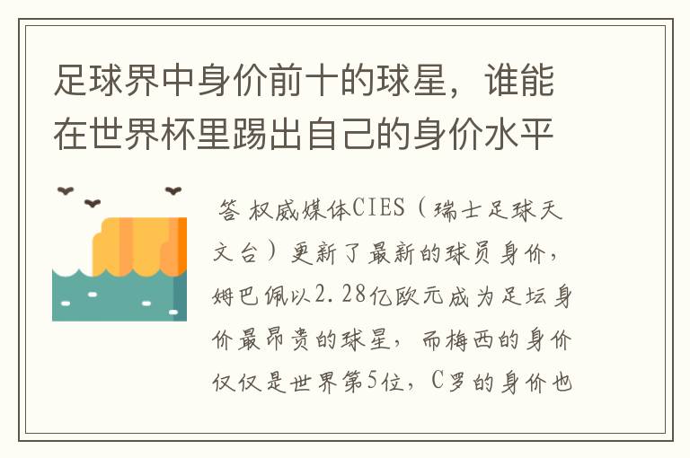 足球界中身价前十的球星,谁能在世界杯里踢出自己的身价水平?