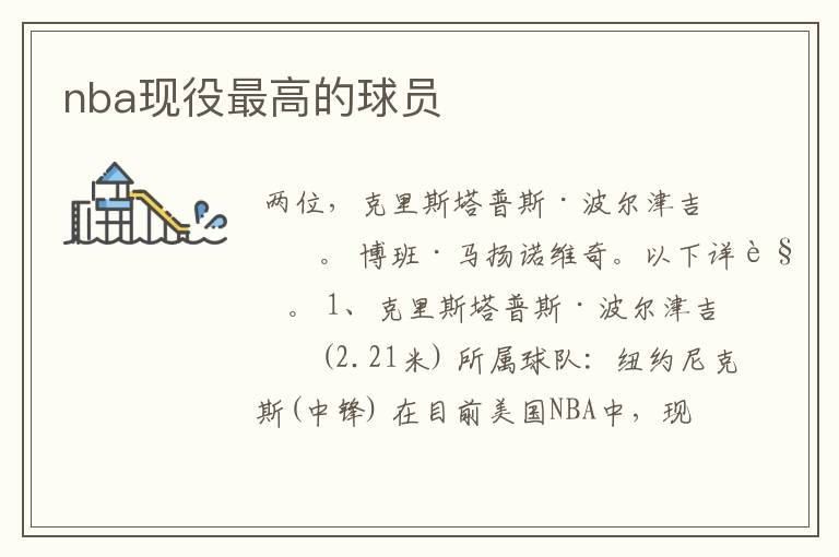 nba现役最高的球员