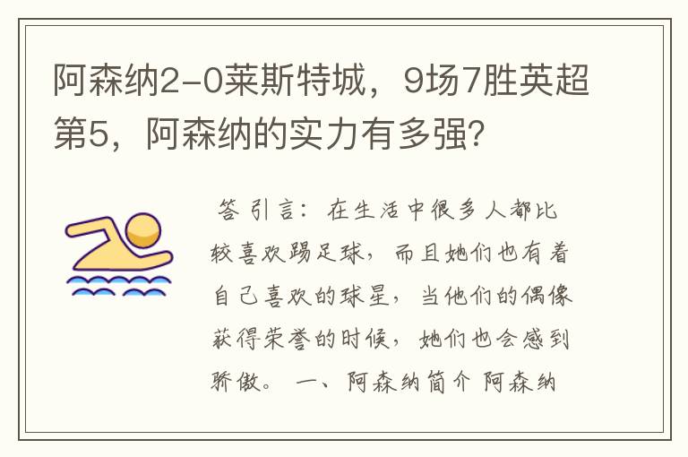 阿森纳2-0莱斯特城,9场7胜英超第5,阿森纳的实力有多强?