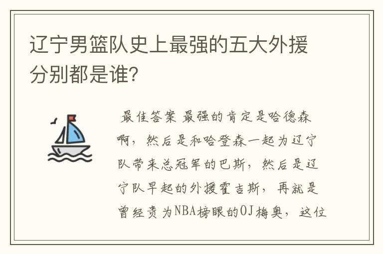辽宁男篮队史上最强的五大外援分别都是谁?