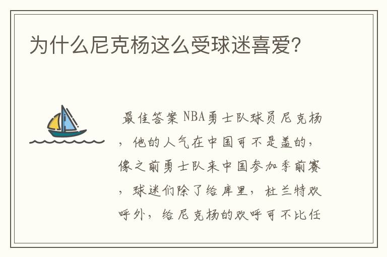 为什么尼克杨这么受球迷喜爱?