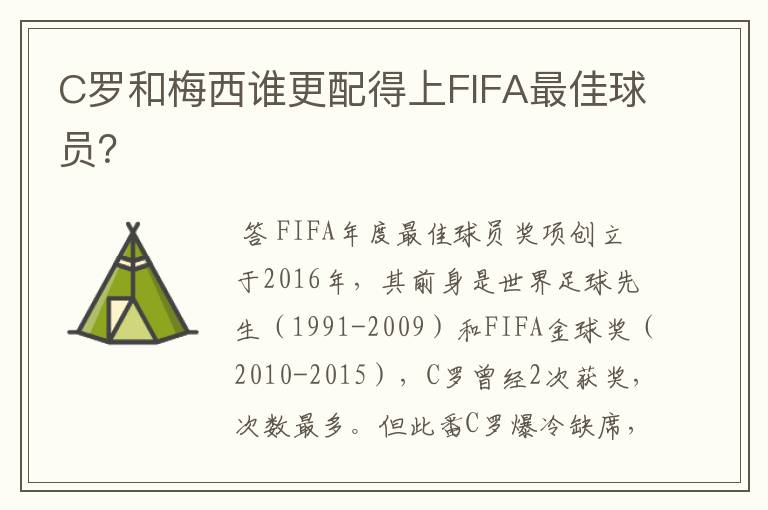 C罗和梅西谁更配得上FIFA最佳球员?
