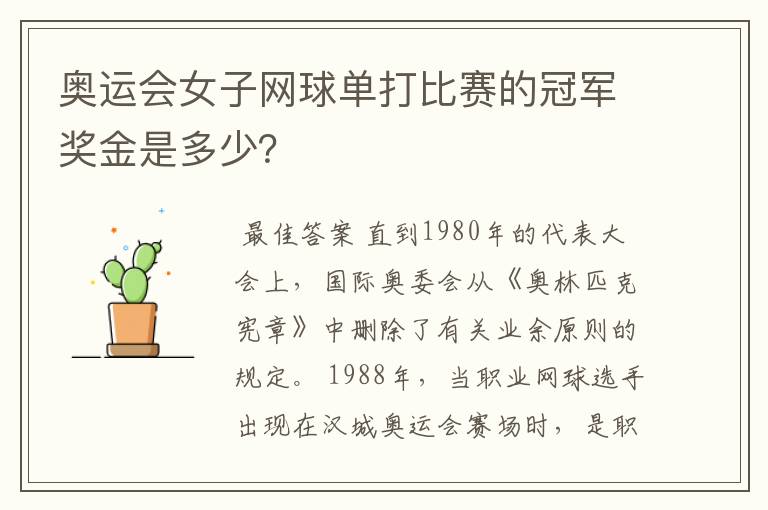 奥运会女子网球单打比赛的冠军奖金是多少?