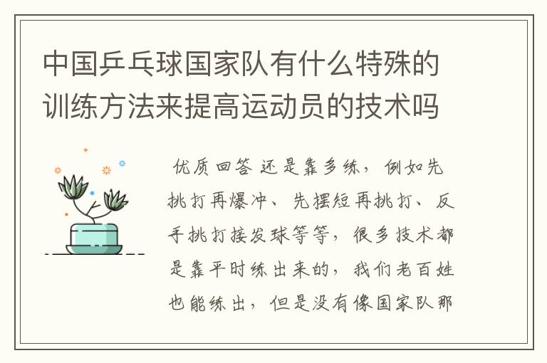 中国乒乓球国家队有什么特殊的训练方法来提高运动员的技术吗?