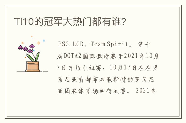 TI10的冠军大热门都有谁?
