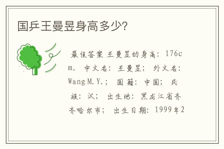 国乒王曼昱身高多少?