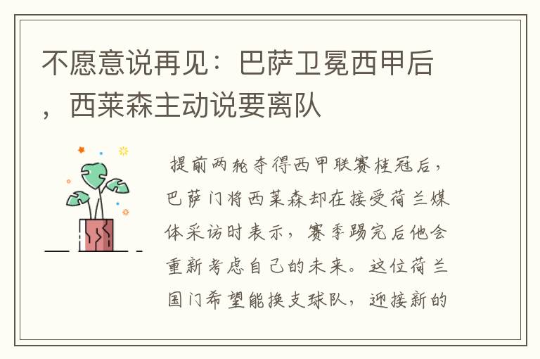 不愿意说再见:巴萨卫冕西甲后,西莱森主动说要离队