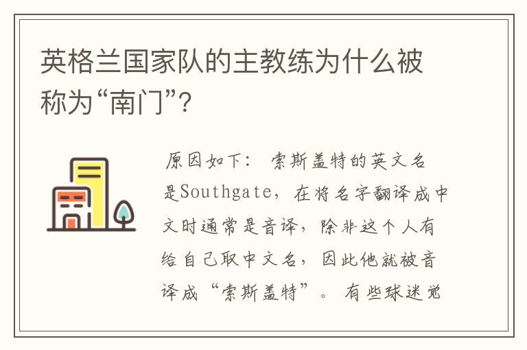 英格兰国家队的主教练为什么被称为“南门”?